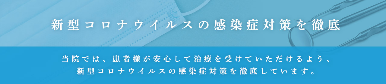 新型コロナウィルス対策